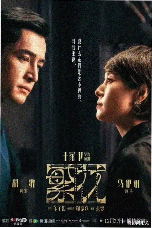 雾线追缉剧集海报