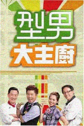 胶片修复师综艺海报
